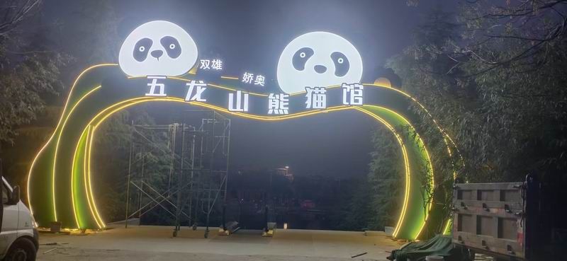 五龍山跨街發光牌