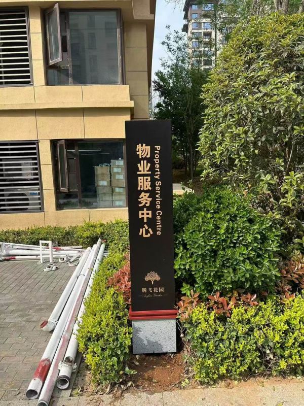 騰飛花園小區立牌